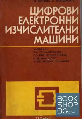 Цифрови електронни изчислителни машини