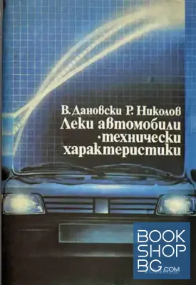 Леки автомобили. Технически характеристики