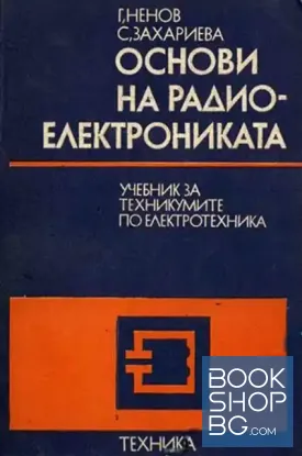 Основи на радиоелектрониката