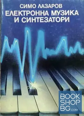 Електронна музика и синтезатори