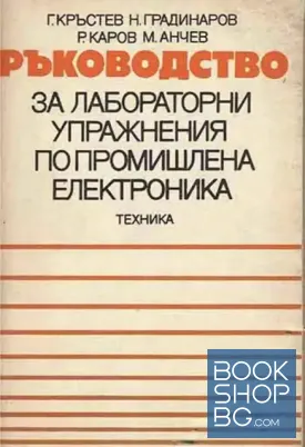 Ръководство за лабораторни упражнения по промишлена електроника