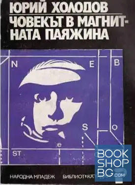Човекът в магнитната паяжина