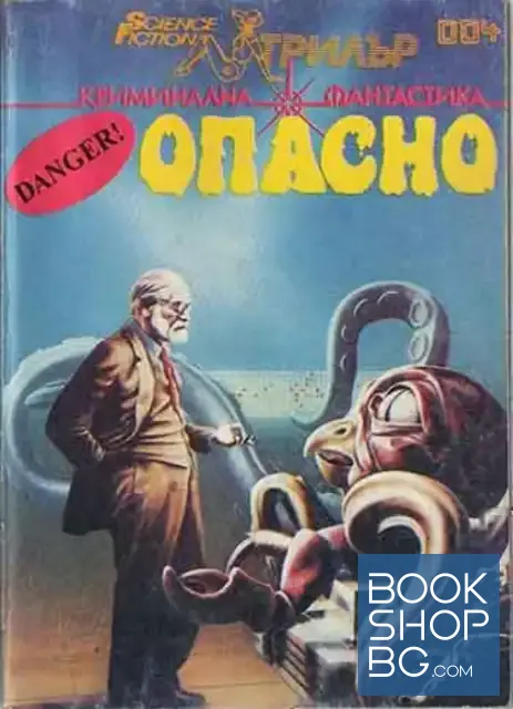 View 1 of Опасно