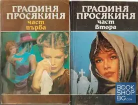 Графиня просякиня. Част 1-2 Графиня просякиня. Част 1-2