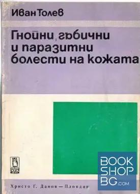 Гнойни, гъбични и паразитни болести на кожата