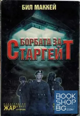 Борбата за Старгейт