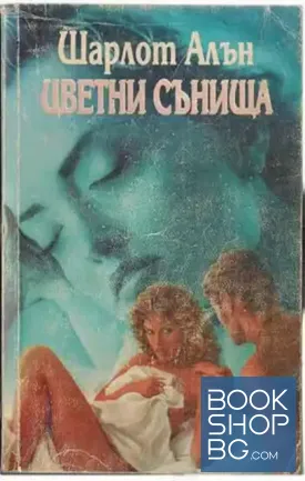 Цветни сънища
