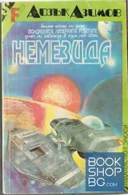 View 1 of Немезида