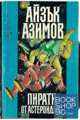 Пирати от астероидите