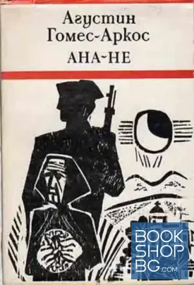 Ана-не