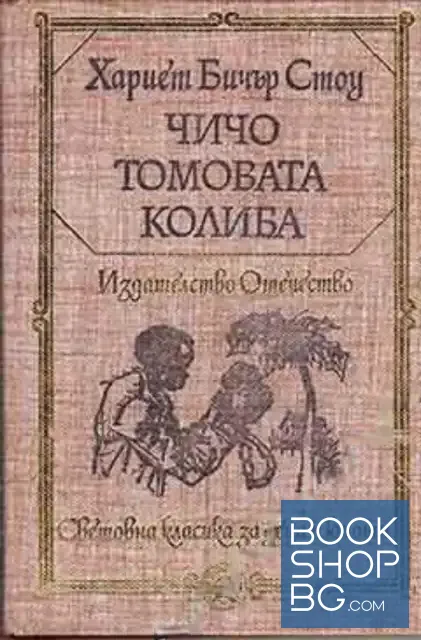 View 1 of Чичо Томовата колиба