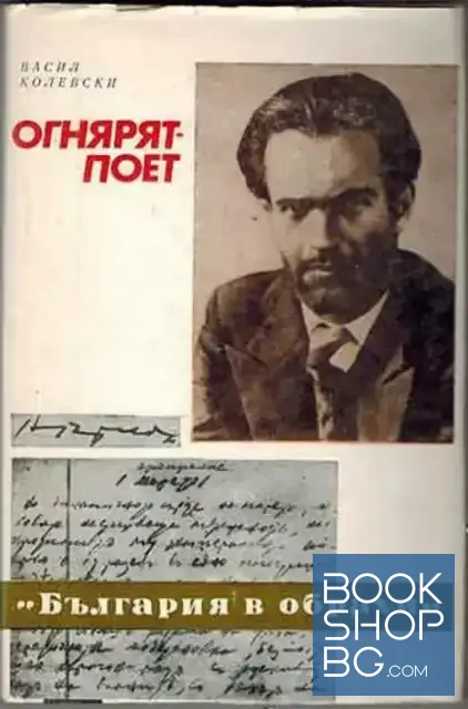 View 1 of Огнярят-поет