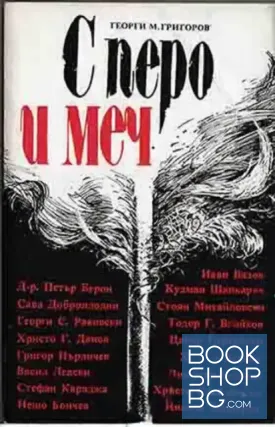 С перо и меч