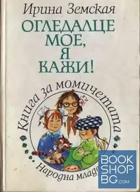 Огледалце мое, я кажи!