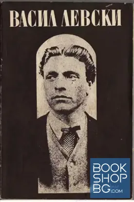 Васил Левски