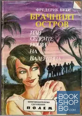 Брачният остров, или седемте нощи на Валентина