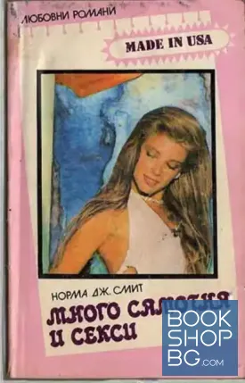 Много самотна и секси