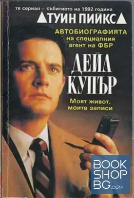 Туин Пийкс: Автобиографията на специалния агент на ФБР Дейл Купър