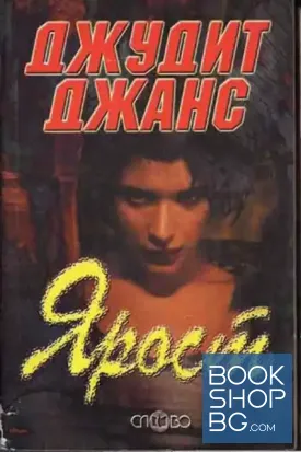 Ярост