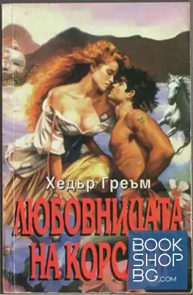 Любовницата на корсаря