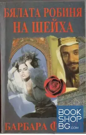 Бялата робиня на шейха