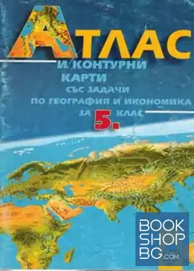 Атлас и контурни карти по география и икономика за 5. клас