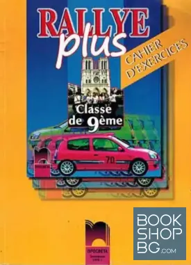 Rallye Plus, classe de 9e / Учебна тетрадка за 9. клас