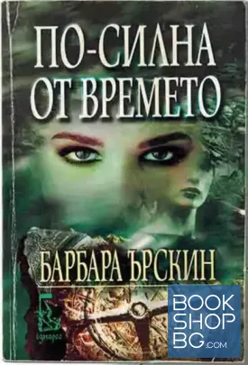 По-силна от времето По-силна от времето