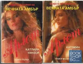 Арлет. Книга 1-2