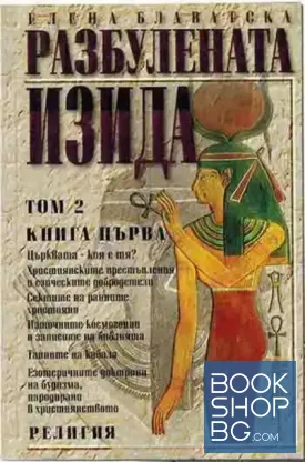 Разбулената Изида. Книга 1. Том 2: Теология