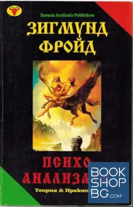 Психоанализата