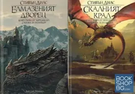 Спомени за пламъци. Книга 1-2